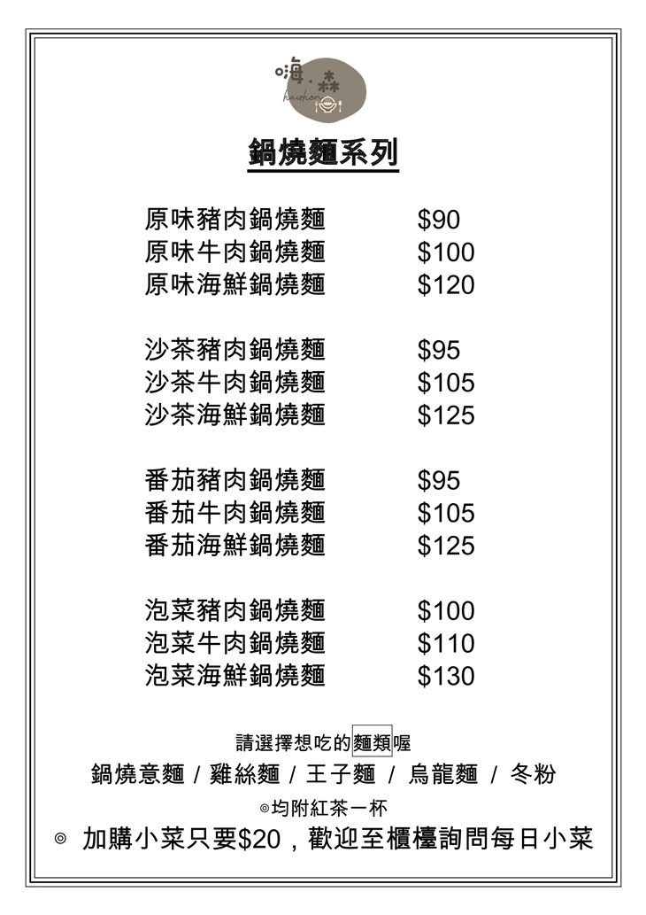 嗨·森　菜單