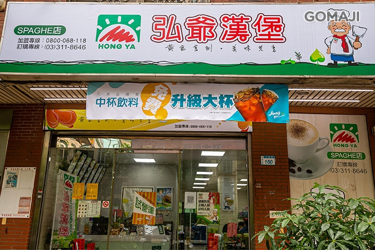 弘爺漢堡(六福店)