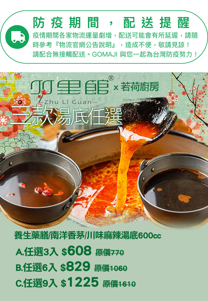 竹里館x 若荷廚房 養生藥膳 南洋香茅 川味麻辣湯底 素 超值優惠方案 Gomaji夠麻吉