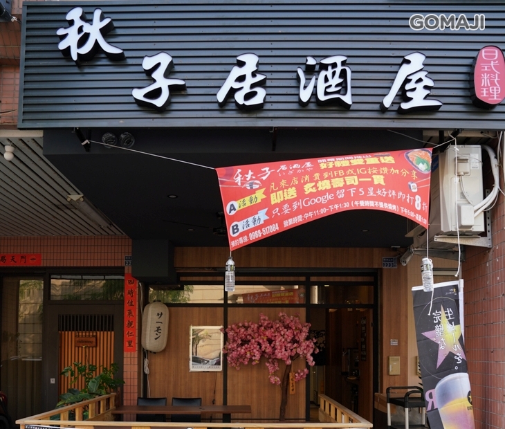 秋子居酒屋