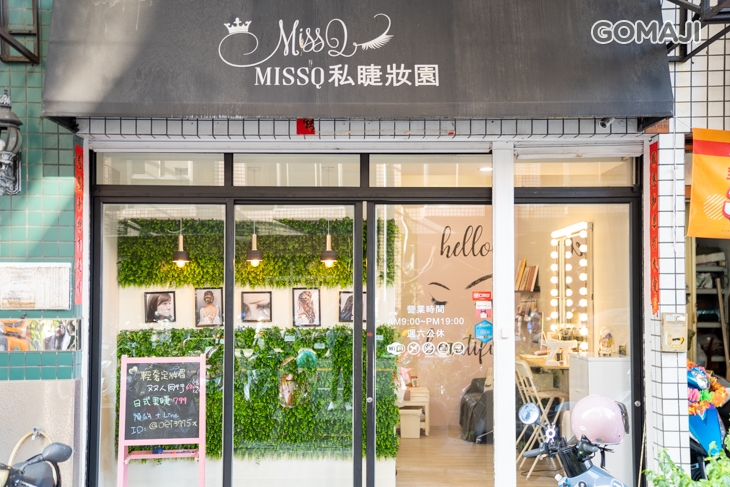  MissQ私睫妝園