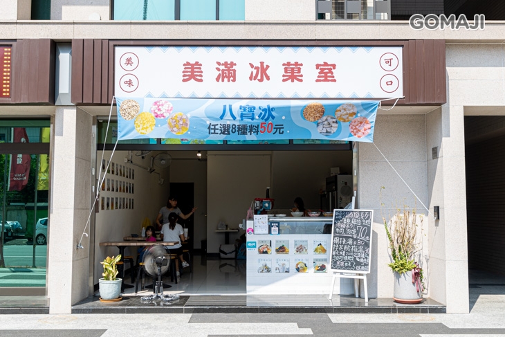 美滿冰菓室(小港店)