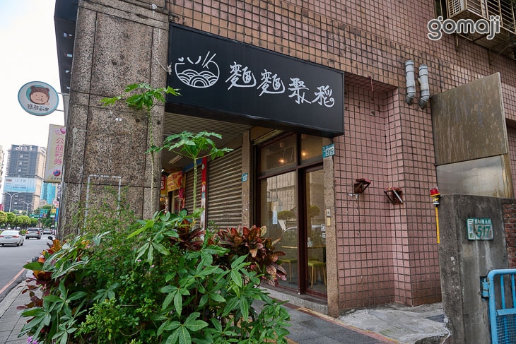 麵麵聚稻食堂