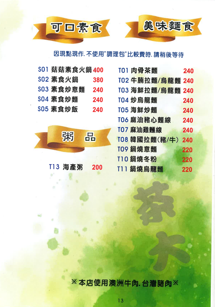 茶大餐飲文化事業菜單