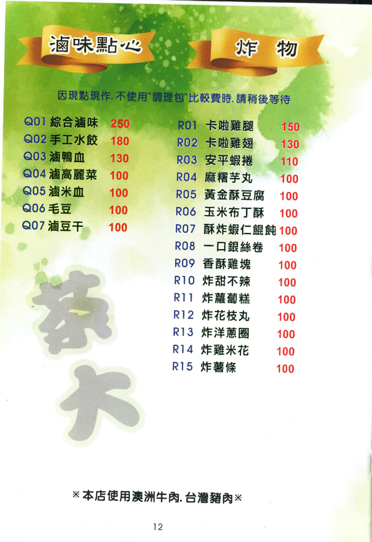 茶大餐飲文化事業菜單