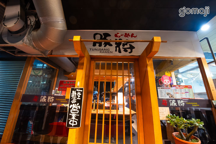 豚將拉麵(台南崇德店)