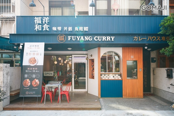 福洋和食