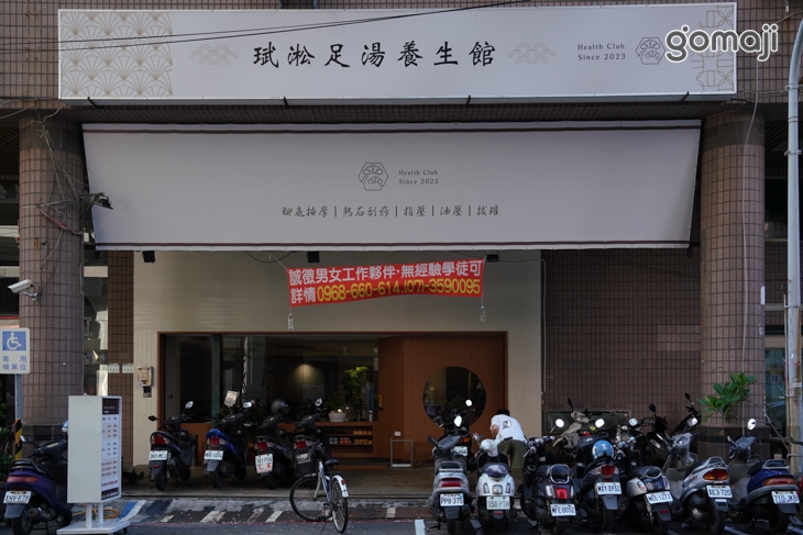珷淞足湯養生館