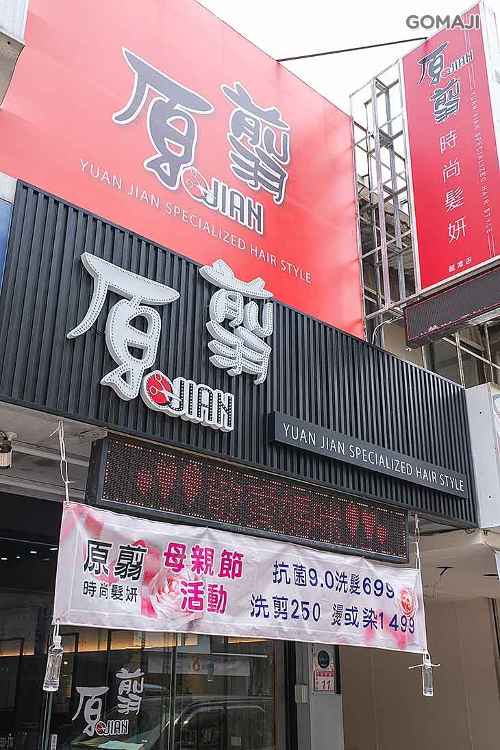 原翦時尚髮妍(龍潭店)