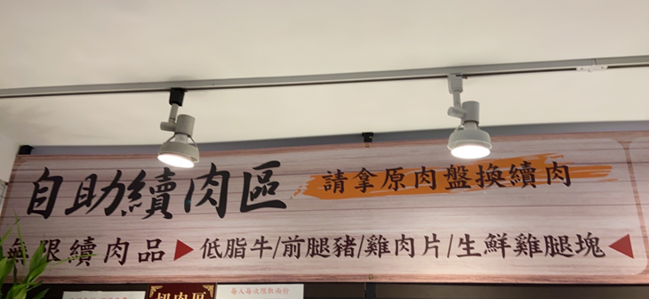 四種肉品無限供應