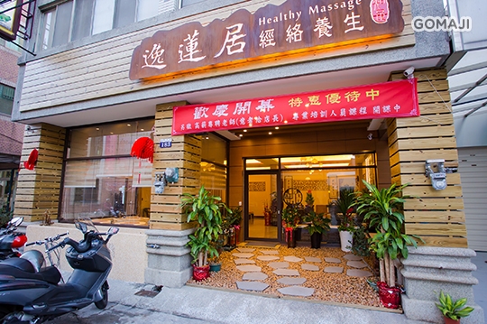 逸蓮居經絡養生