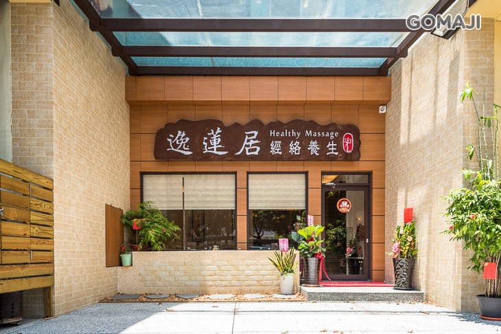 逸蓮居經絡養生