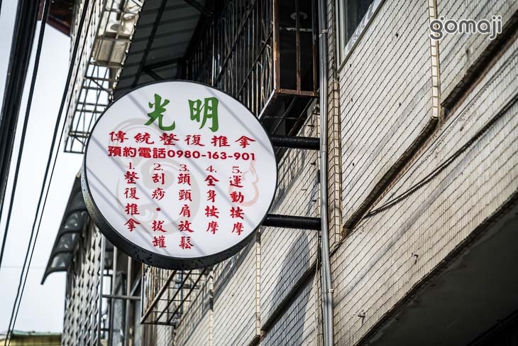 光明推拿整復身體健康中心