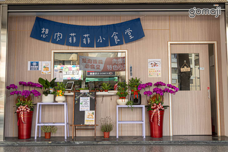 想肉菲菲小食堂