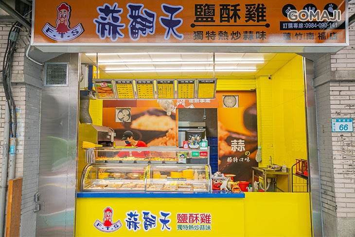 蒜翻天 鹽酥雞(蘆竹南福店)