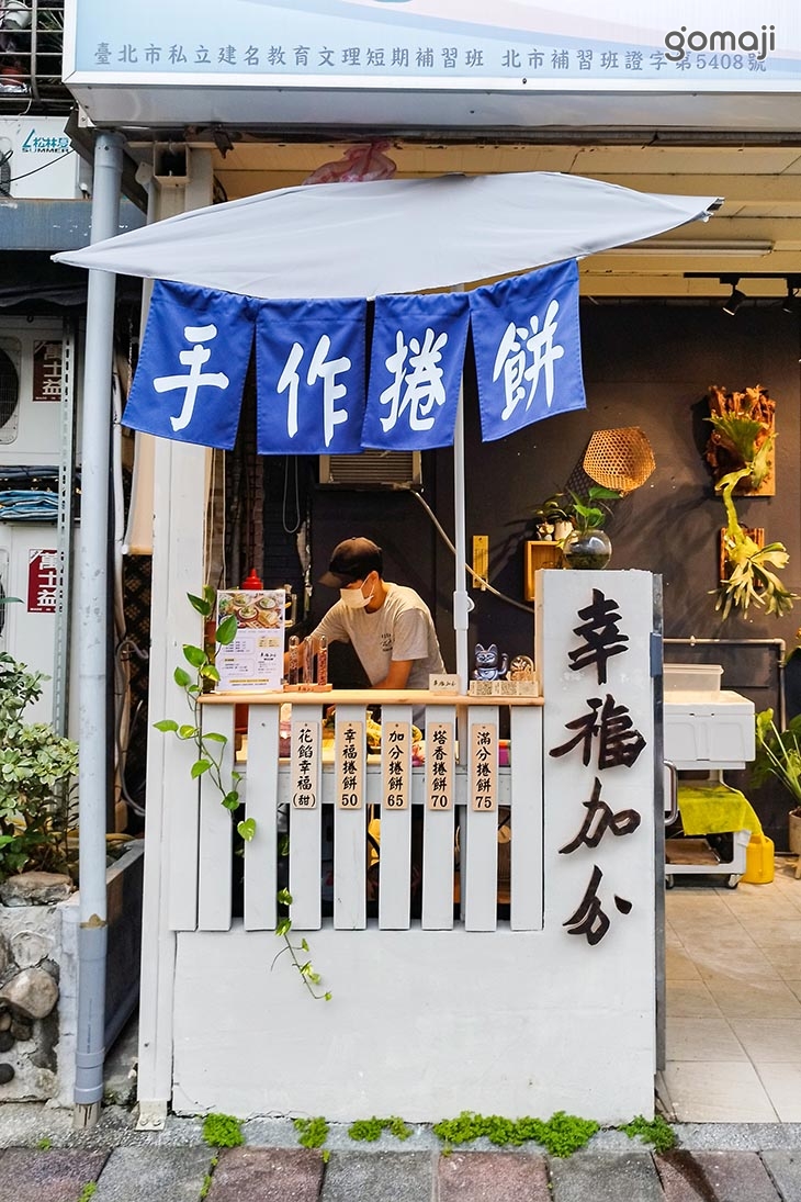 幸福加分．台味捲餅專賣店