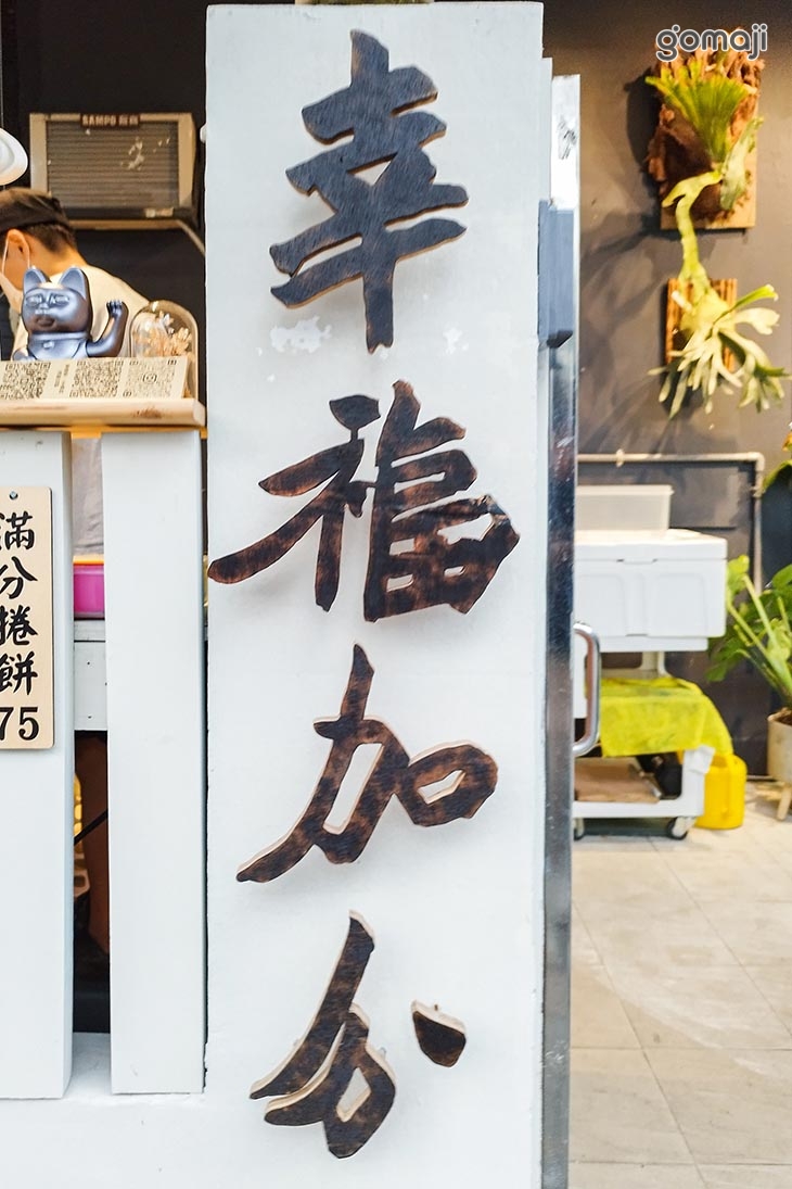 幸福加分．台味捲餅專賣店