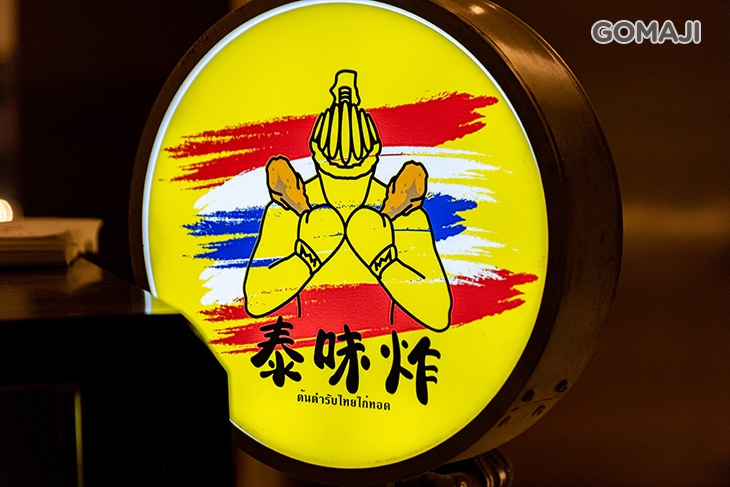 泰味炸 正宗泰式炸雞