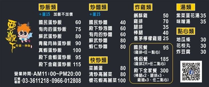 惡殿下 炸雞‧炒飯‧炒泡麵MENU