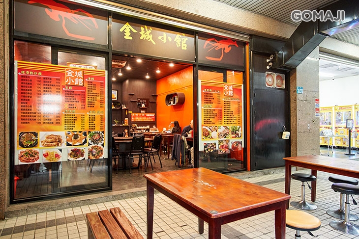 金城小館