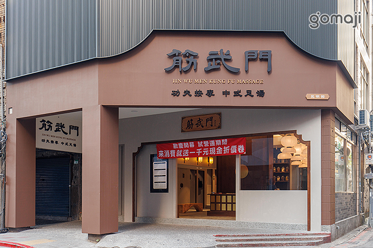 筋武門(昆明館)