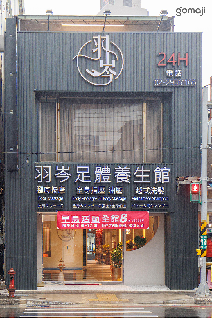 羽岑足體養生館