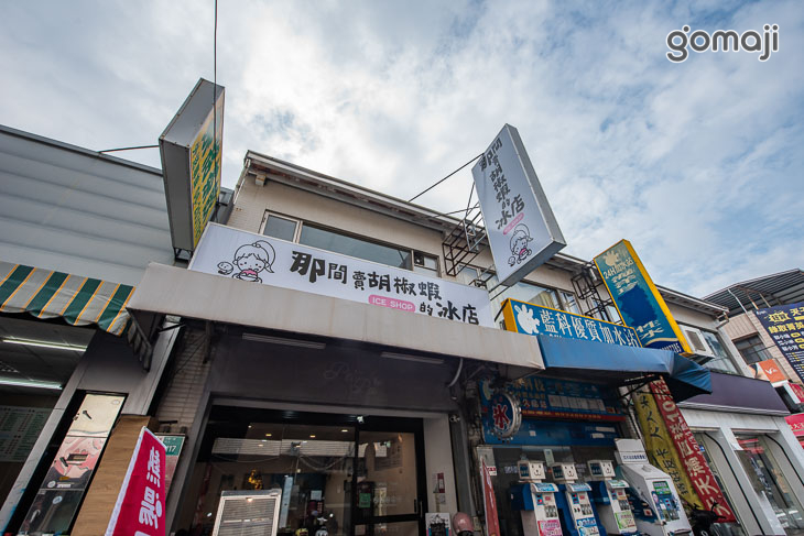 那間賣胡椒蝦的冰店