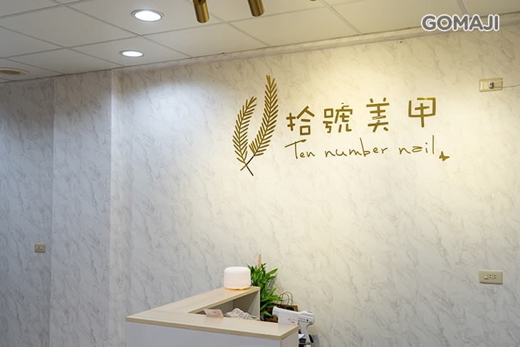 拾號美甲