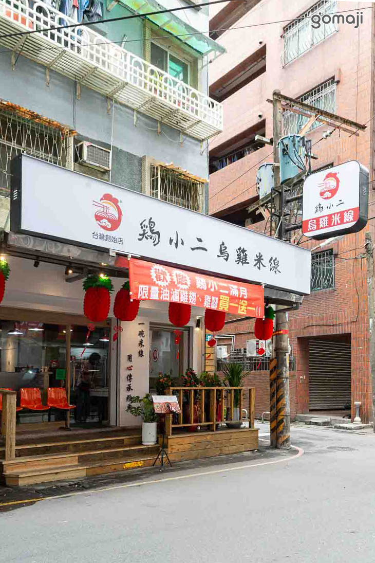 鷄小二烏雞米線