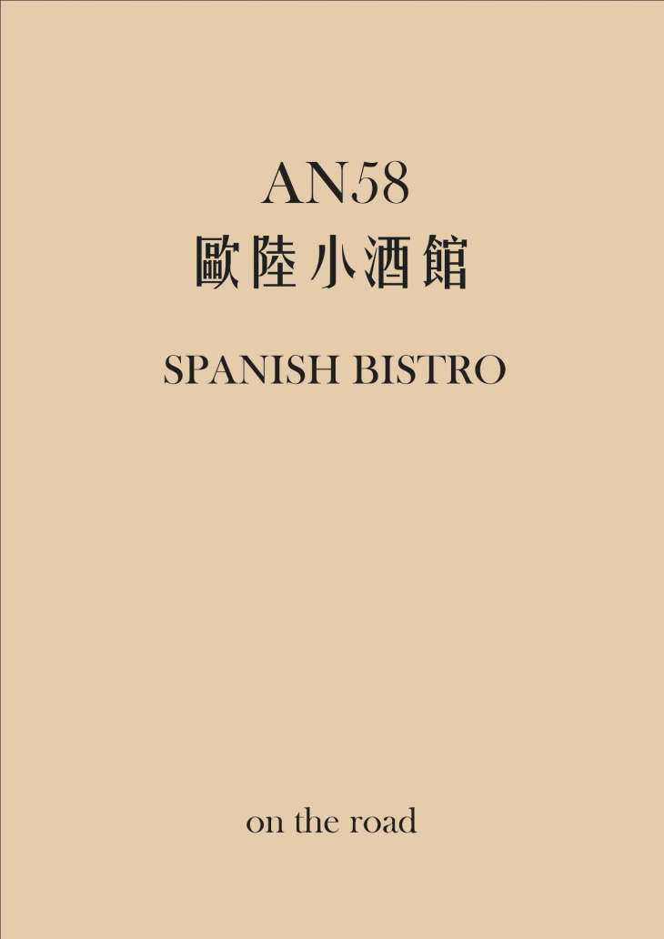 AN58歐陸小酒館菜單