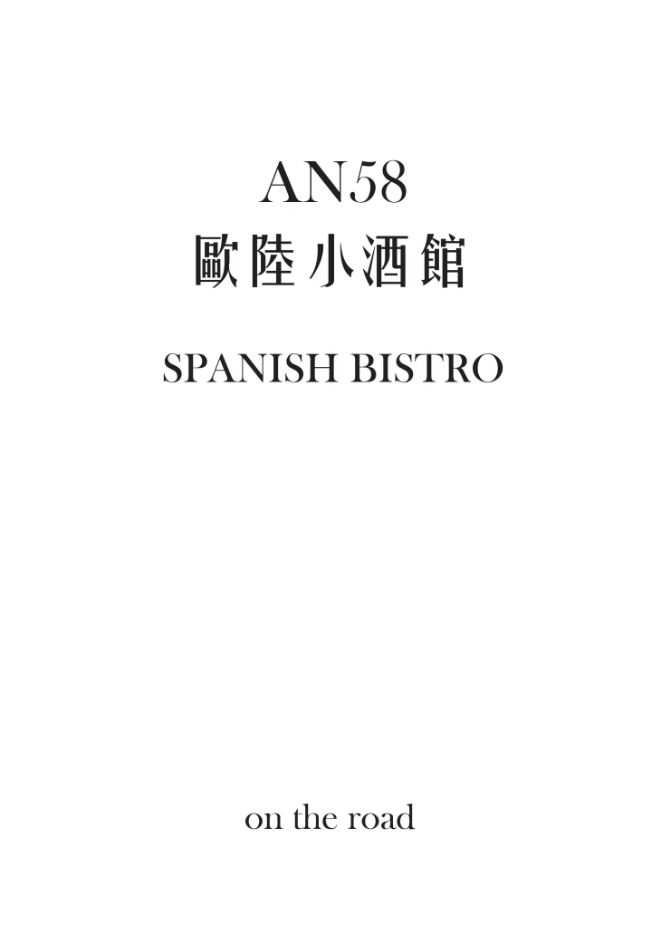 AN58歐陸小酒館菜單