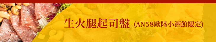 生火腿起司盤 （民權店限定）（AN58歐陸小酒館）