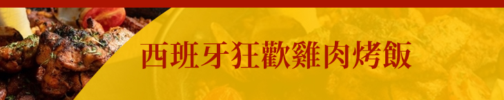 西班牙狂歡雞肉烤飯