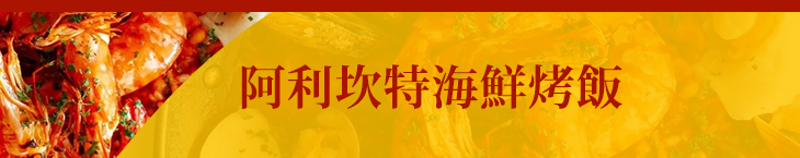 阿利坎特海鮮烤飯 