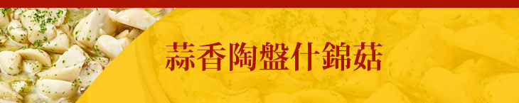 蒜香陶盤什錦菇