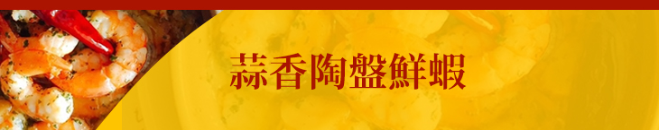 蒜香陶盤鮮蝦