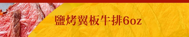 鹽烤翼板牛排6oz 