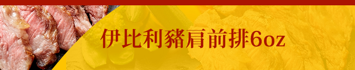  伊比利豬肩前排6oz 