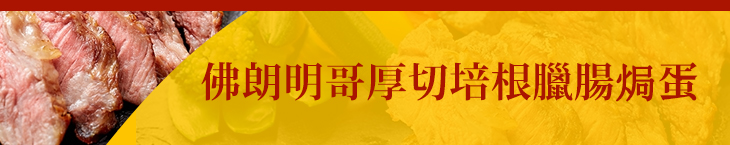 佛朗明哥厚切培根臘腸焗蛋