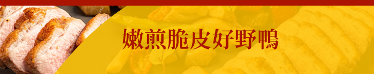 嫩煎脆皮好野鴨