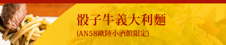骰子牛義大利麵