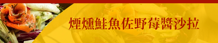 煙燻鮭魚佐野莓醬沙拉