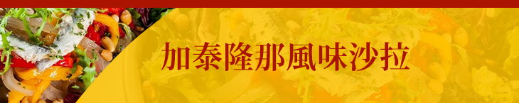 加泰隆那風味沙拉 