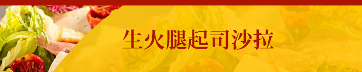 生火腿起司沙拉