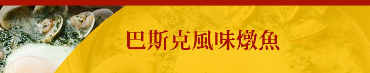 巴斯克風味燉魚