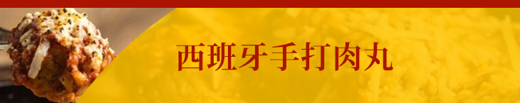 西班牙手打肉丸