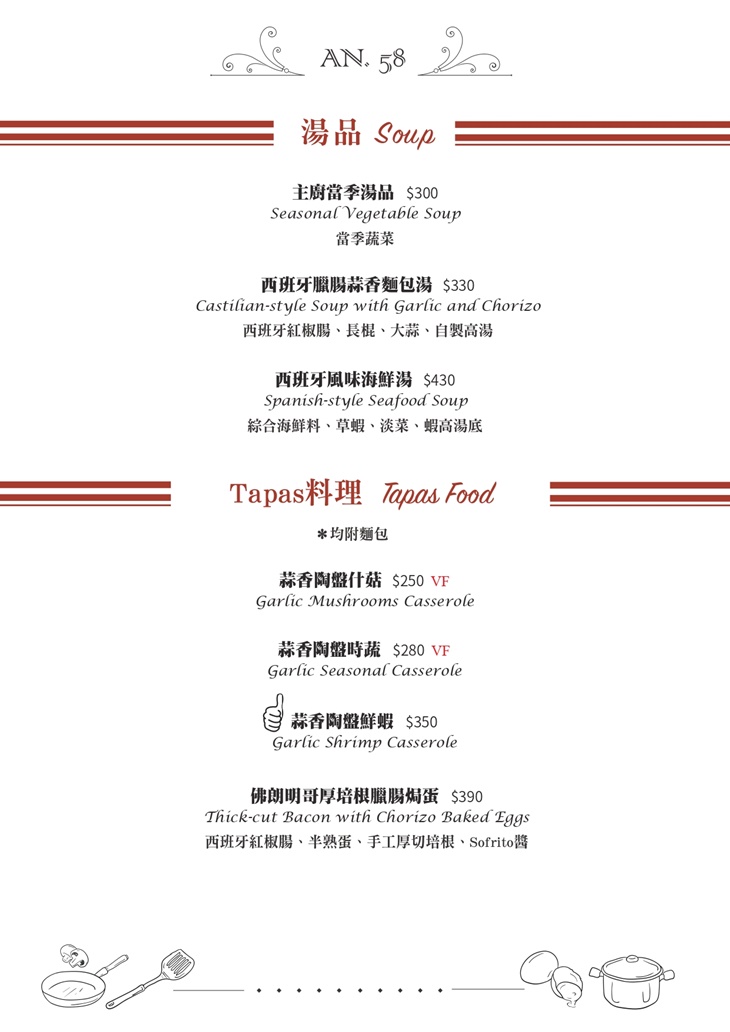 AN58西班牙創意料理菜單