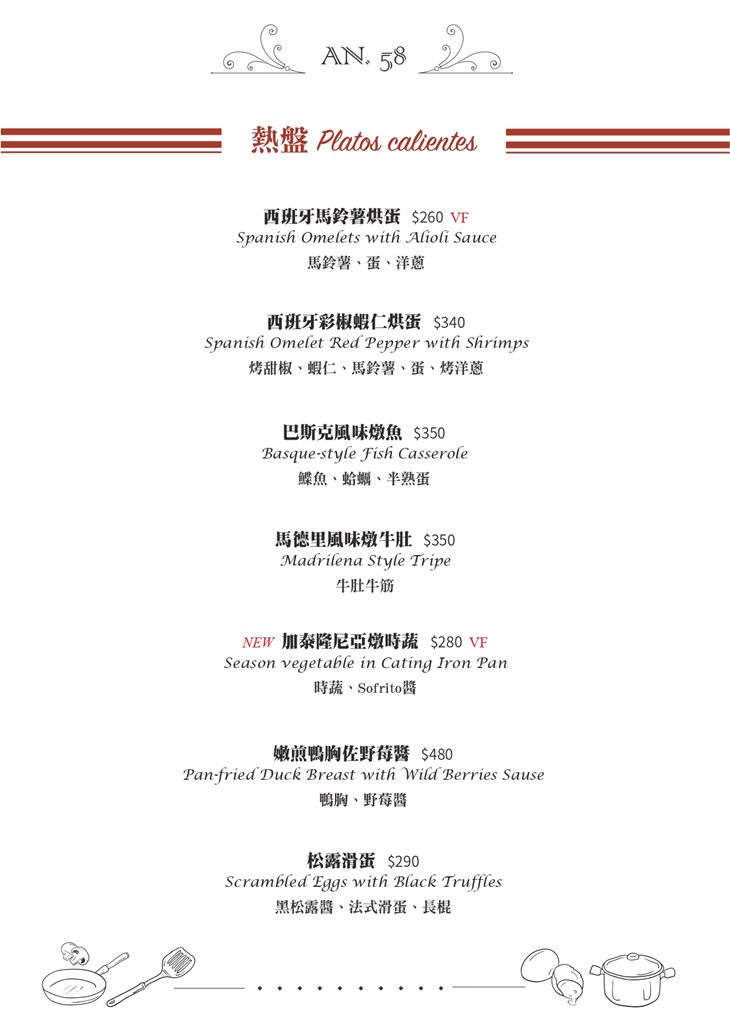 AN58西班牙創意料理菜單