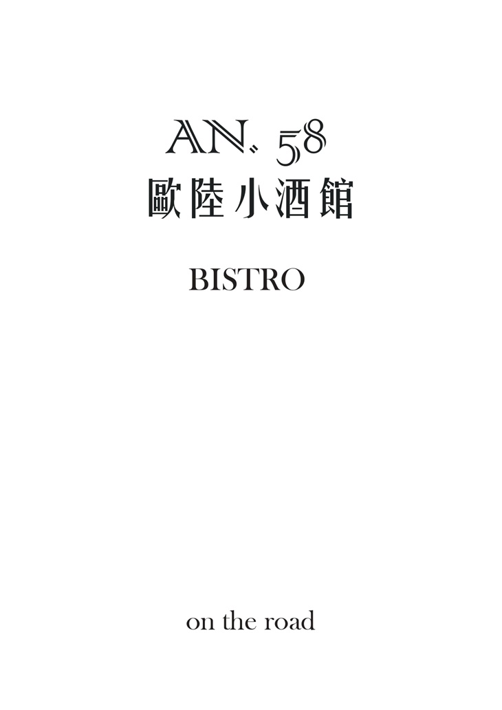 AN58歐陸小酒館菜單