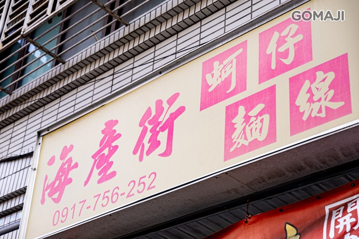 海產街蚵仔麵線(士林社子店) 
